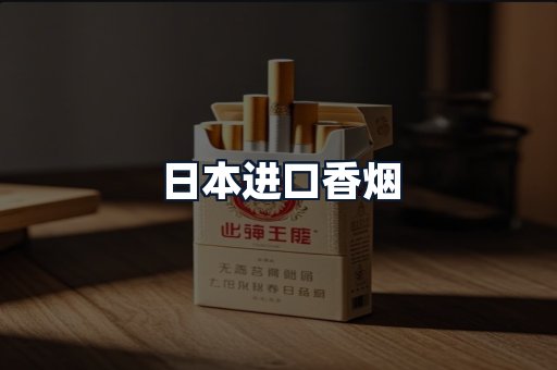 日本进口香烟