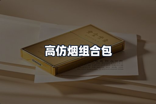 高仿烟组合包