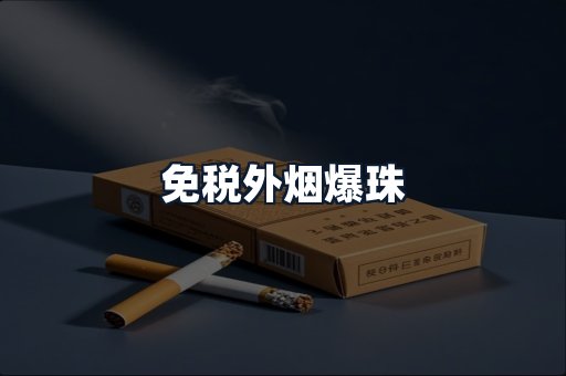 免税外烟爆珠